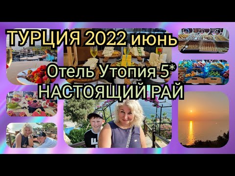 Видео: Турция 🇹🇷❗Отель Утопия ❗Ультра Всё Включено ❗ Шикарный Ужин Море креветок! Отдых удался ❗
