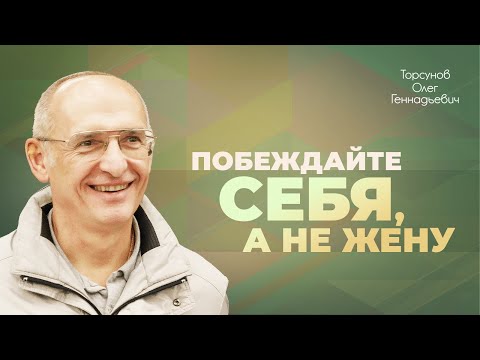 Видео: Как терпеть эмоции жены? Как не гневаться на жену? (Торсунов О. Г.)