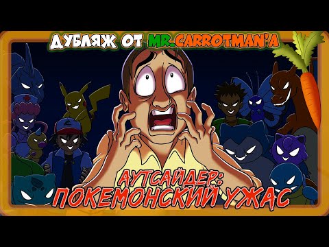Видео: Аутсайдер: Покемонский Ужас/ OUTSIDER: A Pokémon Horror на русском