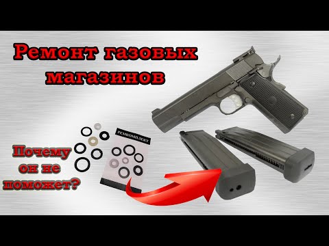 Видео: Ремонт магазинов Airsoft пистолетов. Травит газ!! Решение проблемы и нюансы.