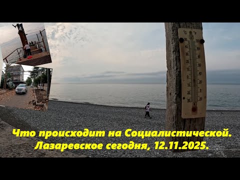 Видео: Что происходит на Социалистической!?Лазаревское сегодня ,12.11.2025.