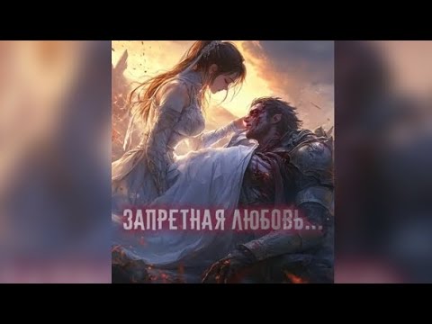Видео: Запретная любовь... Взахлёб РОМАНТИКА ФАНТАСТИКА