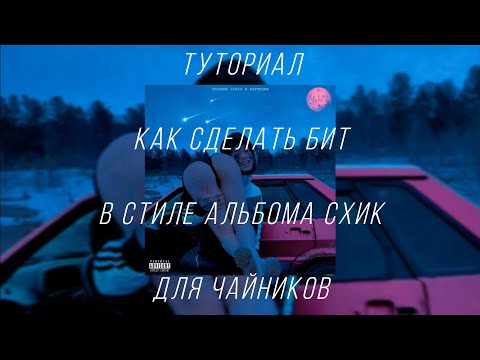 Видео: ТУТОР ПО БИТАМ КИШЛАКА ЗА 5 МИНУТ - ДЛЯ ЧАЙНИКОВ