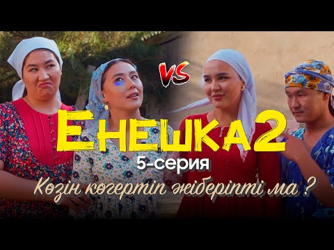 Видео: ЕНЕШКА 2 СЕЗОН | 5-бөлім | Көзін көгертіп жіберіпті ма ?