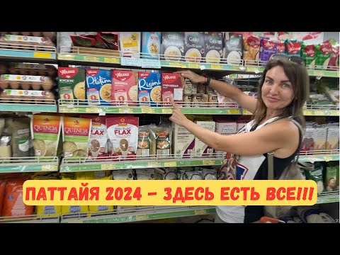 Видео: Food Mart в Паттайе - есть гречка и майонез!