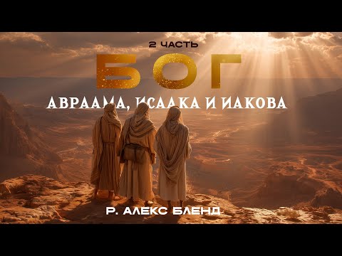 Видео: Бог Авраама, Исаака и Иакова (вопросы и ответы). р. Алекс Бленд