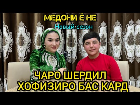 Видео: Чаро Шердил Хофизиро Бас Кард Дахшат Медони Ё Не.