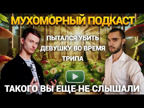 Видео: 🍄НЕ ЕШЬ МУХОМОРЫ ПОКА НЕ ПОСМОТРИШЬ ЭТОТ ПОДКАСТ! | Мухоморный Подкаст №2 | Михаил Кузминский