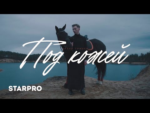 Видео: Артур Тринев - Под кожей (Mood Video)