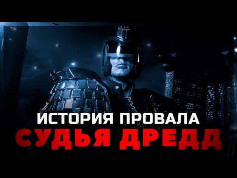 Видео: История провала фильма СУДЬЯ ДРЕДД