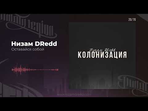 Видео: Низам DRedd — Оставайся собой (Official audio)
