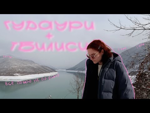 Видео: TRIP пошёл не по плану — Гудаури|Тбилиси 🪩