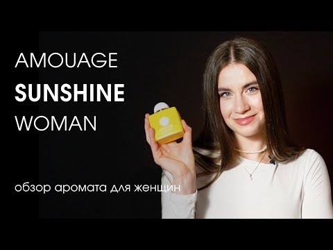 Видео: Amouage Sunshine W | Обзор женского цветочно-фруктового аромата | Стоит ли покупать?