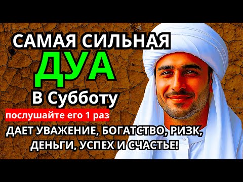 Видео: САМАЯ СИЛЬНАЯ Дуа в субботу Все желания сбываются! #дуа