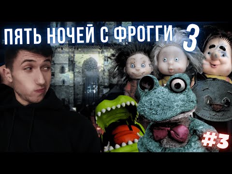 Видео: ЩЁЛКАЕМ ЧЕЛЕНДЖИ ! ►Five nights with Froggy 3 !