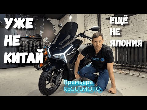 Видео: Премьера на МОТОВЕСНА 2025 от REGULMOTO