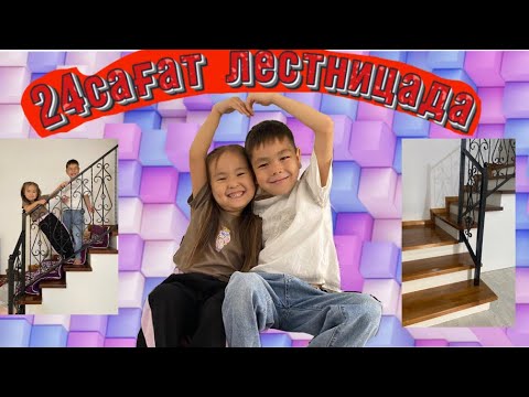 Видео: 24сағат лестницада⏰👍🔥✨🍎
