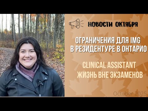 Видео: Новости Октября | изменения в резидентуре Онтарио, альтернативные пути, жизнь вне экзаменов