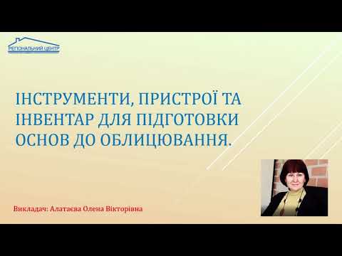 Видео: Інструменти для підготовки основ до облицювання