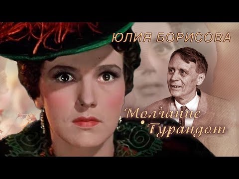 Видео: Юлия Борисова. Молчание Турандот | Центральное телевидение