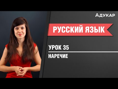 Видео: Наречие| Русский язык