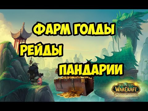 Видео: Фарм голды в рейда пандарии