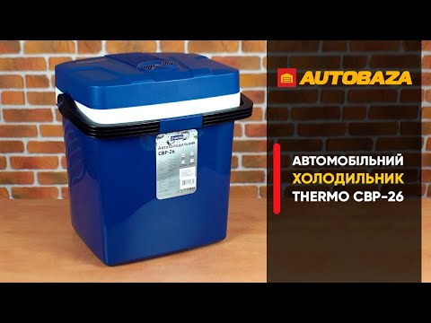 Видео: Як ефективно охолодити продутки та напої в автомобілі? Автохолодильник Thermo CBP-26