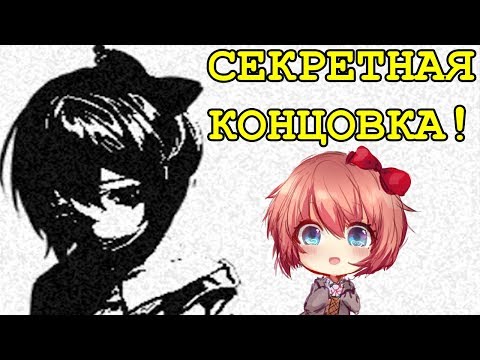 Видео: ЖУТКАЯ СЕКРЕТНАЯ КОНЦОВКА! - Doki Doki Literature Club - #12