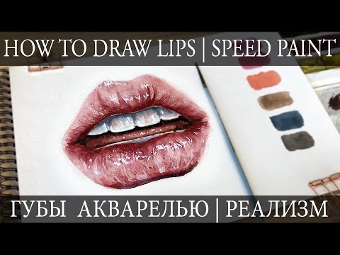 Видео: HOW TO DRAW LIPS | КАК НАРИСОВАТЬ ГУБЫ АКВАРЕЛЬЮ | SPEED PAINTING