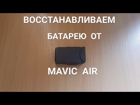 Видео: MAVIC  AIR  Восстанавливаем вышедшую из строя батарею, или делаем усиленную батарею.