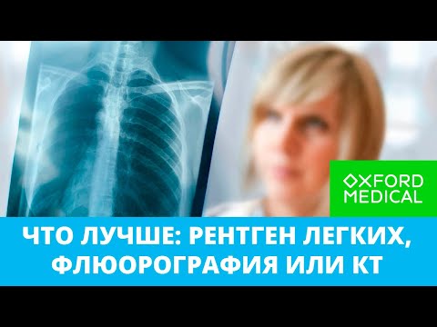 Видео: Что лучше: рентген легких, флюорография или КТ