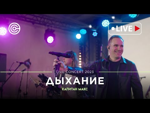 Видео: КАПИТАН МАКС – Дыхание (текст читает Камиль Ларин, LIVE  2023)