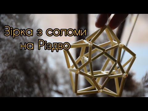 Видео: Зірка з соломи на Різдво (соломоплетіння, майстер-клас)