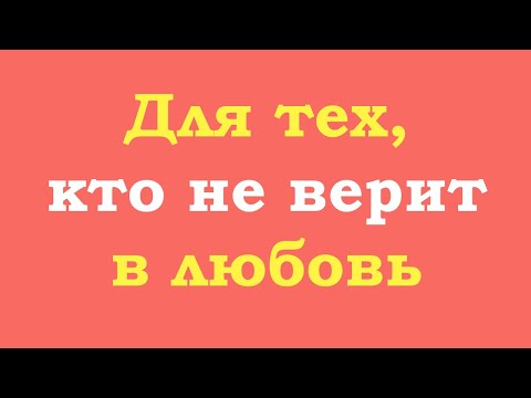 Видео: Тем, кто не верит в любовь