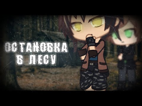 Видео: °•ОСТАНОВКА В ЛЕСУ•°\\|Страшилка|//{Gacha Life||Gacha Club}