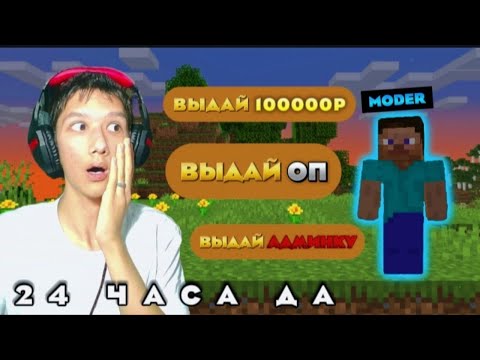 Видео: Говорю МОДЕРАТОРУ 24 ЧАСА ДА На Сервере В Майнкрафт | я СНЯЛ Модератора? | BlazeGrief