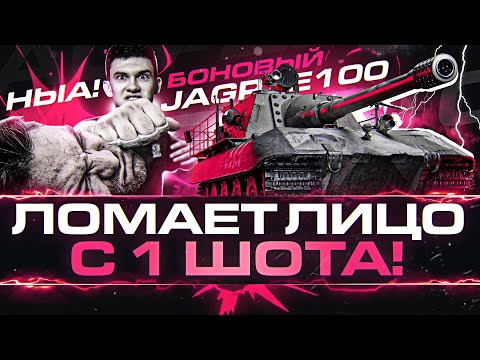 Видео: БОНОВЫЙ JagdPanzer E 100 - ЛОМАЕТ ЛИЦО с 1 ШОТА!