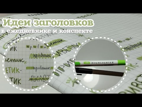 Видео: 24 идеи для заголовков