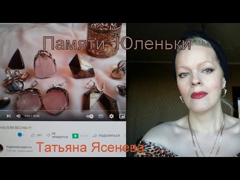 Видео: Памяти Юленьки Казаковой посвящается. Татьяна Ясенева