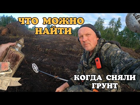 Видео: ЧТО МОЖНО НАЙТИ С HF2 , КОГДА СНЯЛИ ГРУНТ.