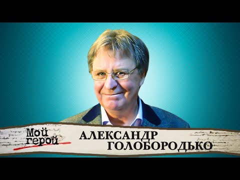 Видео: Александр Голобородько про мечты стать лётчиком, обложку "Советского экрана и актерские семьи