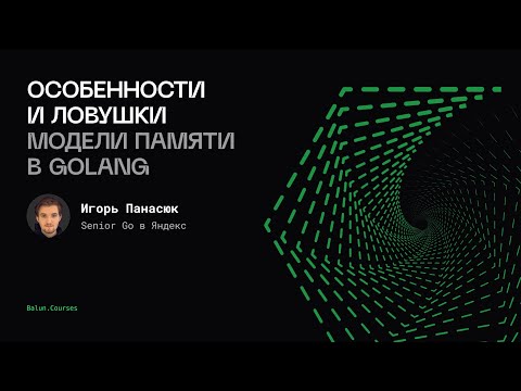 Видео: Особенности и ловушки модели памяти в Go: тайны синхронизации