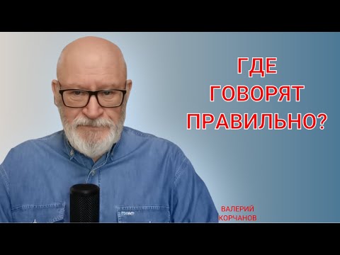 Видео: Единая произносительная норма русского языка