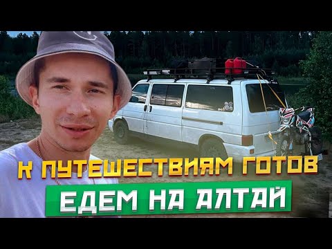 Видео: К ПУТЕШЕСТВИЯМ ГОТОВ | АЛТАЙ НА АВТОДОМЕ | НАЧАЛО #vanlife