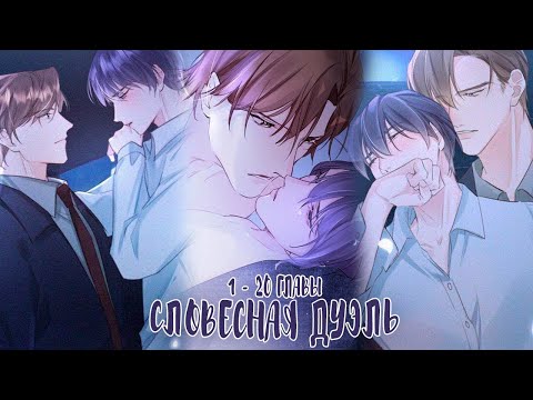 Видео: Озвучка яой манги  | Словесная дуэль - 1 - 20 главы  | ЕЩЕ НЕ КОНЕЦ