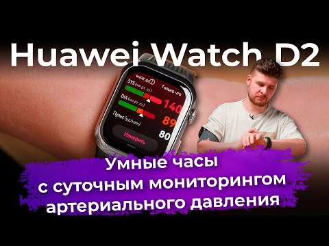 Видео: Обзор умных часов Huawei Watch D2