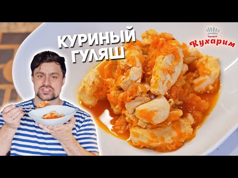 Видео: БЕЛКОВЫЙ РЕЦЕПТ НА ВЕЧЕР: Куриный гуляш (Для худеющих)