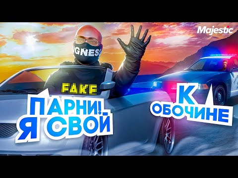 Видео: ПРИТВОРИЛСЯ ГОСНИКОМ НА УГОНКЕ! НИКТО НЕ МОЖЕТ МЕНЯ ОСТАНОВИТЬ на GTA 5 MAJESTIC RP!