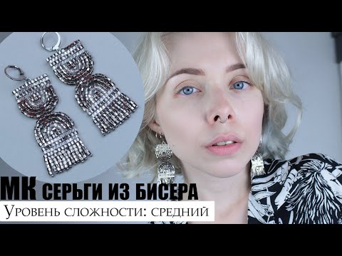 Видео: Роскошные серьги из бисера | МК бисерные серьги