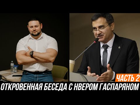 Видео: ОТКРОВЕННАЯ БЕСЕДА АДВОКАТОВ МАНУКОВА МИХАИЛА и НВЕРА ГАСПАРЯНА